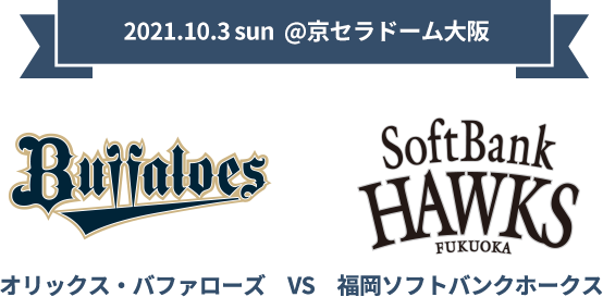 オリックス・バファローズ×福岡ソフトバンクホークス