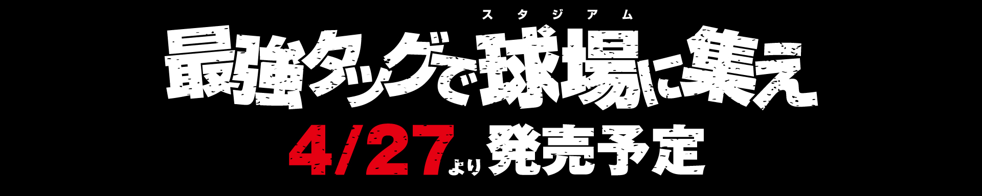 最強タッグで球場に集え4/27より発売予定｜マーベルプロ野球オリジナルグッズ