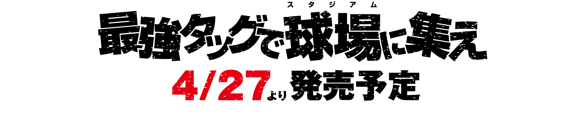 最強タッグで球場に集え4/27より発売予定｜マーベルプロ野球オリジナルグッズ
