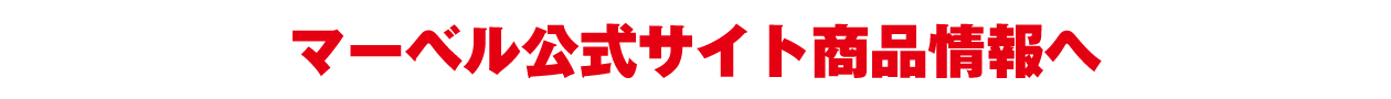 マーベル公式サイト商品情報へ