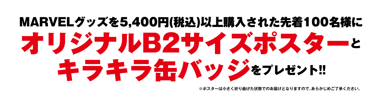 MARVELグッズを5,400円(税込)以上購入された先着100名様にオリジナルB2サイズポスターとキラキラ缶バッジをプレゼント!!