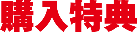 購入特典｜マーベルプロ野球オリジナルグッズ